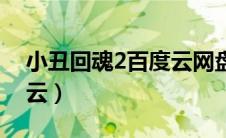 小丑回魂2百度云网盘资源（小丑回魂2百度云）