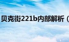贝克街221b内部解析（贝克街221号的秘密）