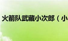 火箭队武藏小次郎（小次郎武藏收藏夹先锋）