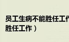 员工生病不能胜任工作怎么说（员工生病不能胜任工作）