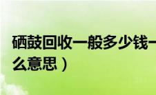 硒鼓回收一般多少钱一个（硒鼓寿命将到是什么意思）