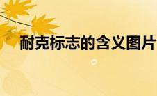 耐克标志的含义图片（耐克标志的含义）