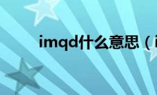 imqd什么意思（imd是什么意思）