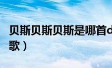 贝斯贝斯贝斯是哪首dj（贝斯贝斯贝斯是什么歌）