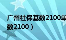 广州社保基数2100单位交多少（广州社保基数2100）