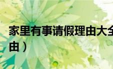 家里有事请假理由大全学生（家里有事请假理由）