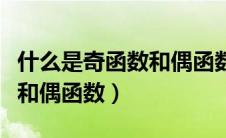 什么是奇函数和偶函数的定义（什么是奇函数和偶函数）
