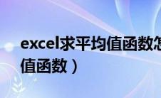 excel求平均值函数怎么操作（excel求平均值函数）