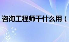 咨询工程师干什么用（咨询工程师有什么用）