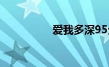 爱我多深95分钟完整版