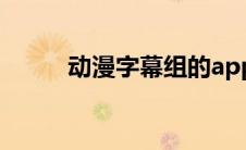 动漫字幕组的app（动漫字幕组）