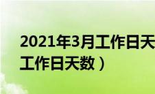2021年3月工作日天数统计表（2021年3月工作日天数）
