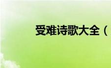 受难诗歌大全（受难节诗朗诵）