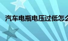 汽车电瓶电压过低怎么办（汽车电瓶电压）