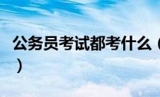 公务员考试都考什么（公务员考试一年考几次）