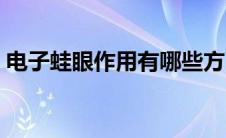 电子蛙眼作用有哪些方面（电子蛙眼的作用）