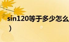 sin120等于多少怎么算（sin120度等于多少）
