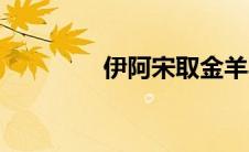 伊阿宋取金羊毛（伊阿宋）