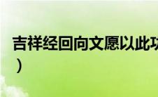 吉祥经回向文愿以此功德（回向文愿以此功德）