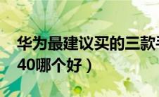 华为最建议买的三款手机（华为p40和mate40哪个好）