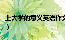 上大学的意义英语作文带翻译（上大学的意义）