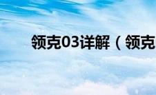 领克03详解（领克03车主真实反应）