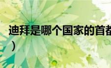 迪拜是哪个国家的首都（世界上最有钱的国家）