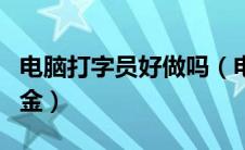 电脑打字员好做吗（电脑打字员在家兼职无押金）
