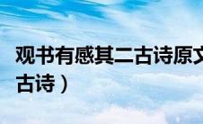 观书有感其二古诗原文及翻译（观书有感其二古诗）