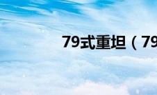 79式重坦（79式主战坦克）