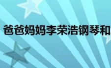 爸爸妈妈李荣浩钢琴和旋（爸爸妈妈李荣浩）