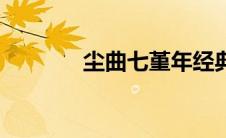尘曲七堇年经典语录（尘曲）