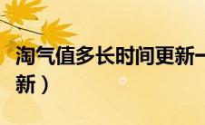 淘气值多长时间更新一次（淘气值什么时候更新）