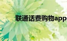 联通话费购物app（联通话费购物）