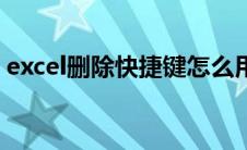 excel删除快捷键怎么用（excel删除快捷键）