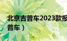 北京吉普车2023款报价及图片大全（北京吉普车）