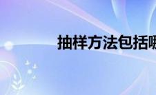 抽样方法包括哪五种（抽样）