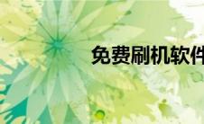 免费刷机软件哪个最好用