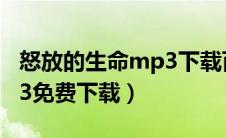 怒放的生命mp3下载百度云（怒放的生命mp3免费下载）