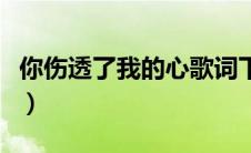 你伤透了我的心歌词下一句（你伤透了我的心）