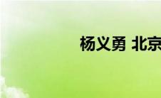 杨义勇 北京（杨义勇）