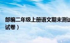 部编二年级上册语文期末测试卷（部编二年级语文上册期末试卷）
