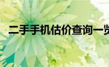 二手手机估价查询一览表（二手手机估价）