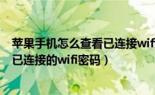 苹果手机怎么查看已连接wifi密码15.5（苹果手机怎么查看已连接的wifi密码）