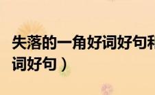失落的一角好词好句和读后感（失落的一角好词好句）