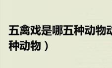 五禽戏是哪五种动物动作名称（五禽戏是哪五种动物）