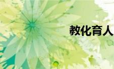 教化育人（教化）