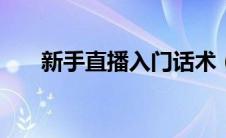 新手直播入门话术（直播话术900句）
