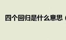 四个回归是什么意思（四个回归是指什么）