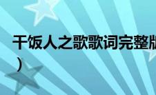 干饭人之歌歌词完整版（干饭人之歌原版歌词）